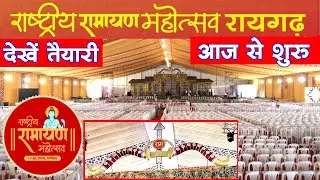 रामायण महोत्सव छत्तीसगढ़ ! Raigarh Ramayan Mahotsav ! Raigarh Ramayana ! Ramayan Chhattisgarh 2023