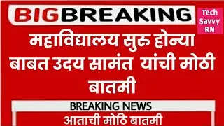 uday सामंत latest news | शाळा कॉलेज सुरु करन्याबाबत मोठी बातमी #udaysamantlatestnews #udaysamantlive