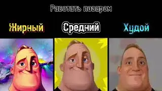 Толстый vs Худой