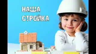 Наша стройка