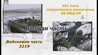 Войсковая часть 3219. Первая чеченская война. 1996 год. Вторая часть.