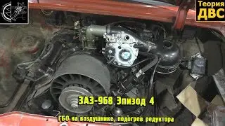 ЗАЗ-968 Эпизод 4 - Epic Fail, ГБО на воздушнике, подогрев редуктора