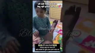 #baileyroadtragedy #ট্র‍্যাজেডি  ছোট্ট ফাইরুজ এর খেলার সাথীদের সাথে স্মৃতি