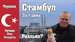 Стамбул за 1 день возможно? Или нет? Прогулка по известным и не очень местам. ЛучшеРазУвидеть