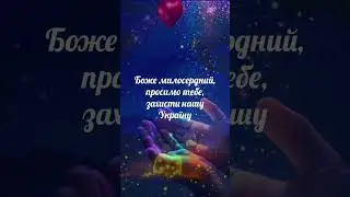 Боже бережи Україну