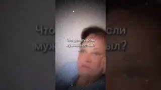 Что делать если мужчина остыл?