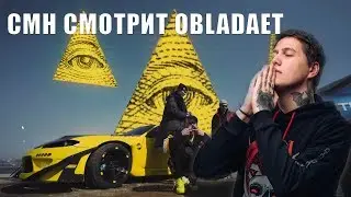 Руслан СМН смотрит OBLADAET — RACE FREESTYLE
