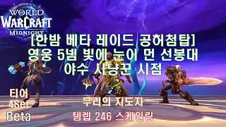 [한밤 베타 레이드 공허첨탑 영웅 5넴] 야수 사냥꾼 시점 (Midnight Beta Raid Heroic Lightblinded Vanguard BM Hunter POV)