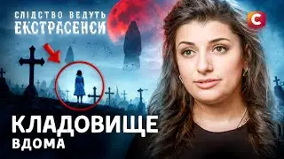 Справи, що не дають спати! – Слідство ведуть екстрасенси | СТБ | МІСТИКА