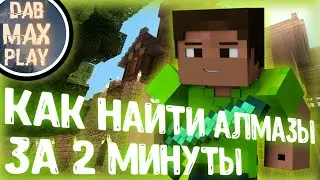 КАК НАЙТИ АЛМАЗЫ ЗА 2 МИНУТЫ В MINECRAFT!?