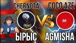 ЫРЫС ПРОТИВ АГМИША 🔥 СКАНДАЛНЫЙ БОЙ | CHERNOTA ПРОТИВ COCO AZE 💥