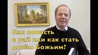Как попасть в рай?