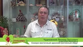 СуперДедушка Москвы 2018. Чудновский Леонид Зусьевич.