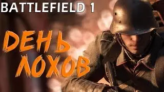 День Лохов | Монтаж по Battlefield 1