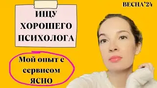 Мой опыт использования сервиса Ясно #психология #образжизни #психолог #психологонлайн