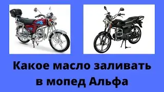 Какое и сколько масло заливать в мопед Альфа