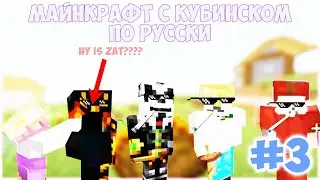 LP. МАЙНКРАФТ С КУБИНСКОМ ПО РУСКИ #3 (FEAT. BLODYSUCKER, suus69, ПАНДА58, LYKASYA, ЛОЛОШКА ИТД)