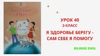 Русский язык 2 класс урок 40 Я здоровье берегу сам себе я помогу