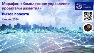 КУПР 1 -  Вызов проекта  -  "Комплексное Управление Проектами Развития" - 1 часть  марафона