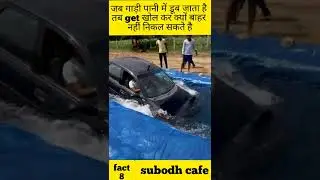 जब गाड़ी पानी में डूब जाता है तब क्यों get खोलकर बाहर नहीं निकल सकते 😳😳