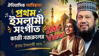 প্রথম ইসলামী সংগীত | Tarek Monowar Waz 2022। কাজী নজরুলের প্রথম ইসলামী গান | তারেক মনোয়ার নতুন ওয়াজ