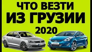 5 ЛУЧШИХ АВТО ИЗ ГРУЗИИ В УКРАИНУ! + ЦЕНЫ! Cамые ликвидные для пригона!