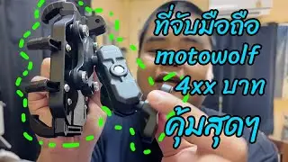 รีวิว ที่จับมือถือ motowolf ให้นาดนี้ โคตรคุ้ม- link สั่งซื้อใต้คำอธิบาย