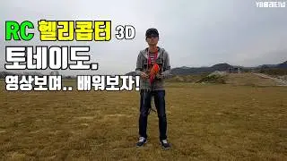 RC헬기 3D 토네이도 설명듣고 배워보자! 헬리콥터3D 강좌