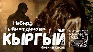 Ир бирмәк - җан бирмәк: Нәбирә Гыйматдинова - Кыргый 2нче кисәк