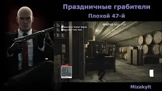Hitman Праздничные грабители - Плохой 47-й