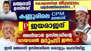 മഅദനി ഉസ്താദ് ഭീഗരവാദിയാണെന്നോ...? CPM നേതാവ് P ജയരാജന് കനത്ത മറുപടി aliyar qasimi | p jayarajan