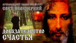 ДОКАЗАТЕЛЬСТВО СЧАСТЬЯ