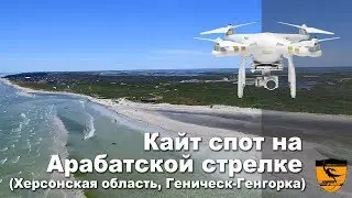 Кайт-спот на Арабатской стрелке (Генгорка - Геническ)