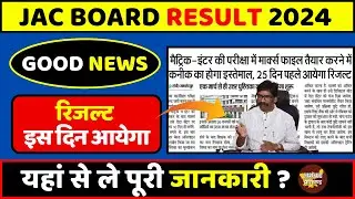 जैक बोर्ड 2024-बडी अपडेट | इस दिन आयेगा रिजल्ट | Jac Board Exam 2024 News Today