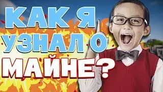 ИСТОРИЯ, КАК Я УЗНАЛ О МАЙНКРАФТЕ?! МОЙ ПЕРВЫЙ КАНАЛ?! ● ИСТОРИЯ ИЗ ЖИЗНИ