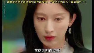 漂亮女孩刚上班就遇到领导潜规则，送丝袜高跟鞋又约饭局开房，而女孩的做法实在是太解气了！#职场 #潜规则 #张俪 #中国电视剧 #chinesedrama