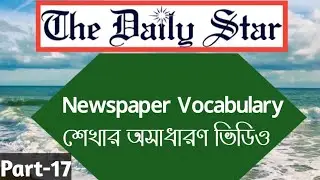 Daily Star Editorial || Part-17 || Basic Vocabulary ||  Newspaper Vocabulary || Class Hour