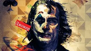 🤡Джокер l Beliver🤡