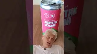 Энергетик от компании самокат 