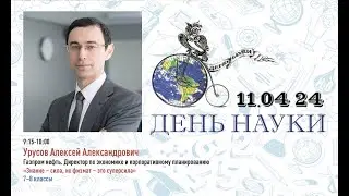2024 Урусов Алексей Александрович «Знание – сила , но Физмат – это «супер»сила»