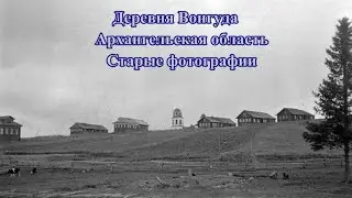Деревня Вонгуда  ,Архангельская область ,Старые фотографии 2023