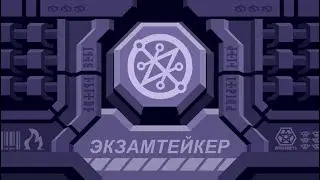 Examtaker 1 уровень