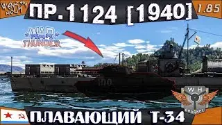 ПЛАВАЮЩИЙ Т-34 ➤ Пр. 1124 (1940) ➤ Обзор в War Thunder [1.85] ✓