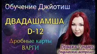 Дробные карты в Джйотиш Д12 ДВАДАШАМША // Родители, родословная, предыдущие жизни, карма - практика