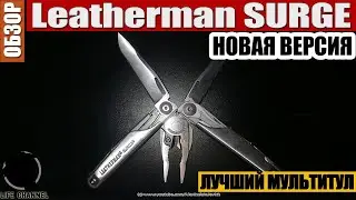 Самый-Самый МУЛЬТИТУЛ... НОВАЯ ВЕРСИЯ Leatherman SURGE