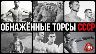 СОВЕТСКИЕ ГОЛЫЕ ГЕРОИ: ТЕЛА БЕЗ ЦЕНЗУРЫ! Цензура в конвульсиях!