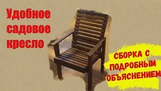 Садовая мебель своими руками - очень удобное кресло для отдыха
