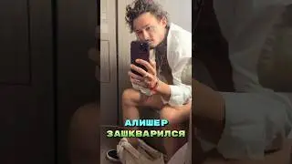 Алишер увлекся хоббихорсингом