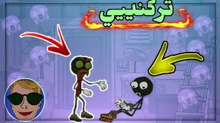 مسكني الزومبي و ربطني😱😭😭|Stickman school escape