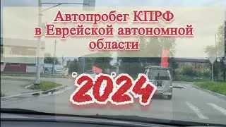 25 июля АВТОПРОБЕГ КПРФ в Биробиджане